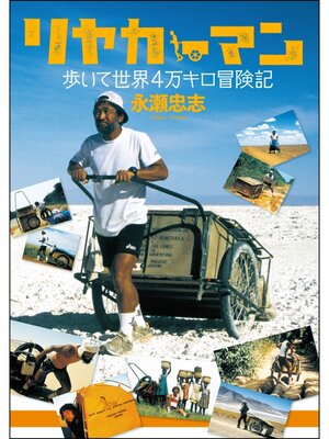 cover image of リヤカーマン、歩いて世界4万キロ冒険記